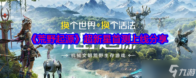 《荒野起源》超新星首测上线推荐