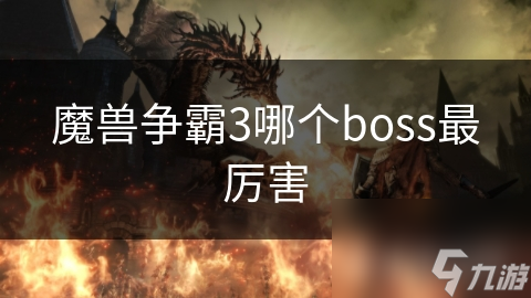 魔兽争霸3哪个boss最厉害