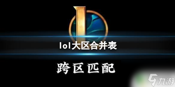 lol卡拉曼达人多吗 《英雄联盟》2024大区合并