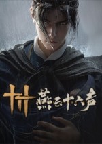 武侠游戏天花板！《燕云十六声》PC公测即将开启