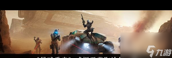 《星球重啟》威振天獲取途徑一覽？星球重啟內(nèi)容介紹
