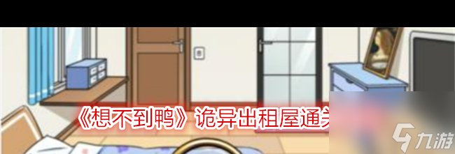 《想不到鸭》诡异出租屋通关攻略？想不到鸭攻略介绍