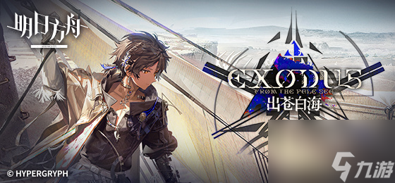 <a id='link_pop' class='keyword-tag' href='https://www.9game.cn/mrfz/'>明日方舟</a>出苍白海EP-4摆完挂机