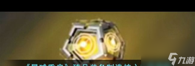《星球重啟》金色裝備賣法介紹？星球重啟攻略分享