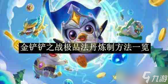 《金鏟鏟之戰(zhàn)》極品法丹煉制方法一覽