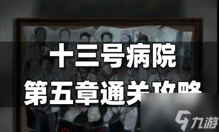 十三号病院第五章怎么过十三号病院第五章攻略图解