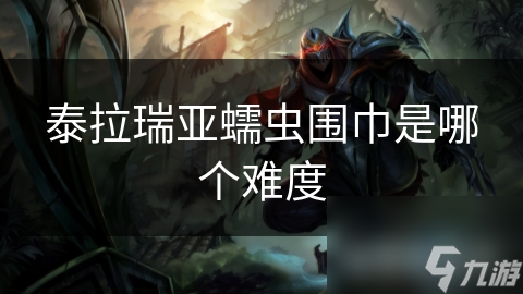 泰拉瑞亞蠕蟲圍巾是泰拉<strong></strong>哪個難度