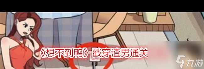 《想不到鴨》戳穿渣男通關(guān)攻略？想不到鴨內(nèi)容分享