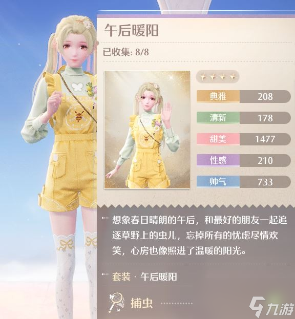 《無(wú)限暖暖》午后暖陽(yáng)捕蟲(chóng)套裝獲得方法介紹