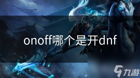 onoff哪个是开dnf