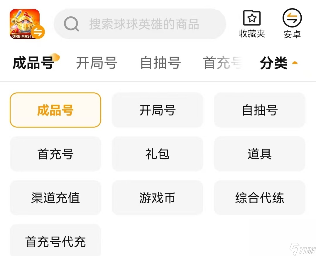 球球英雄首充号去哪里买 安全的首充号购买软件推荐