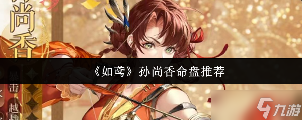 《如鳶》孫尚香命盤推薦