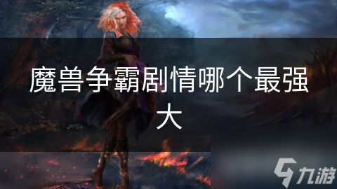 魔兽争霸剧情哪个最强大