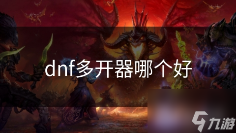 dnf多開器哪個(gè)好