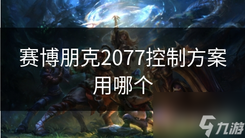 赛博朋克2077控制方案用哪个