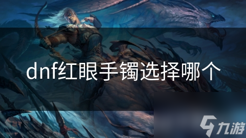 dnf紅眼手鐲選擇哪個