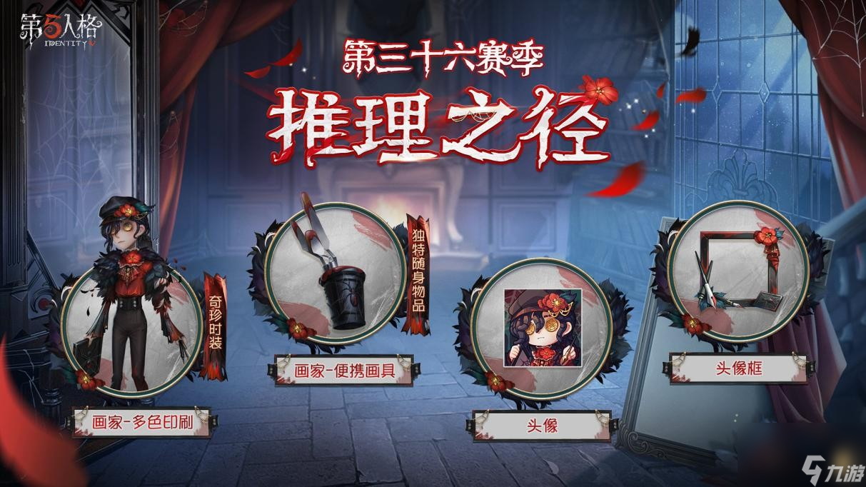 全新起点《<a id='link_pop' class='keyword-tag' href='https://www.9game.cn/dwrg/'>第五人格</a>》第三十六赛季推理之径&排位珍宝爆料来袭！