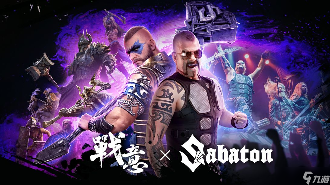 《戰(zhàn)意》x Sabaton聯(lián)動上線 與傳奇樂隊(duì)并肩作戰(zhàn)