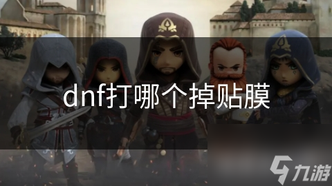 dnf打哪個(gè)掉貼膜