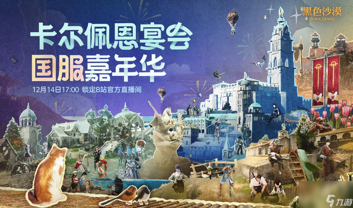 《黑色沙漠》首月持续火爆，卡尔佩恩宴会续写华章