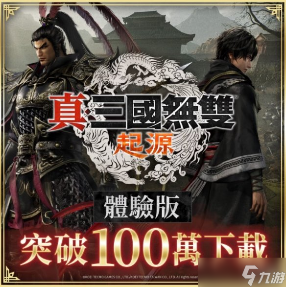 真三国无双起源体验版下载破百万 官方决定延长体验活动