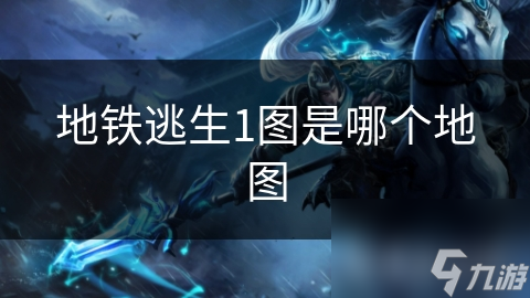 地铁逃生1图是哪个地图
