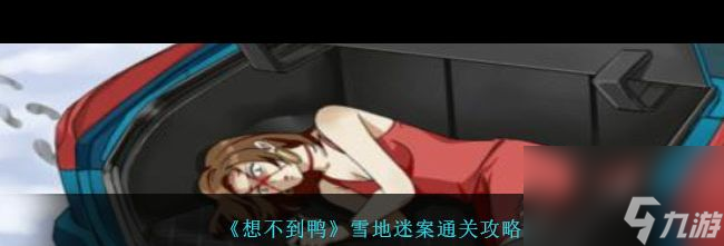 《想不到鸭》真假老婆通关攻略？想不到鸭内容分享