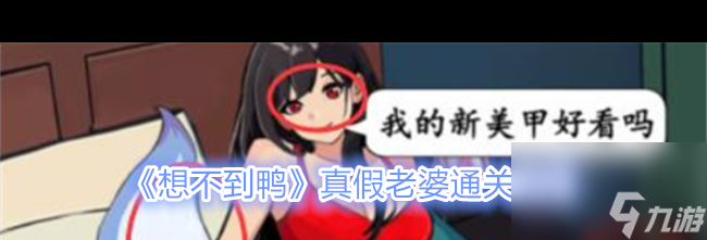 《想不到鸭》真假老婆通关攻略？想不到鸭内容分享