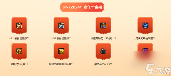 《DNF》2024嘉年华口令码都有什么 2024嘉年华口令码大全