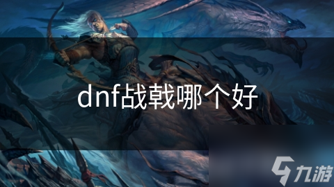 dnf战戟哪个好截图