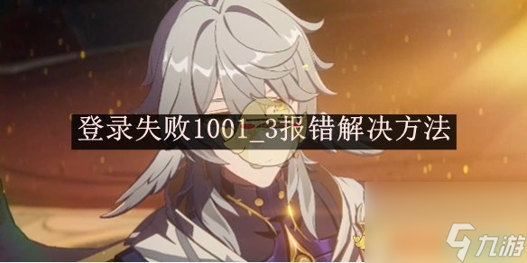 <a id='link_pop' class='keyword-tag' href='https://www.9game.cn/bhxqtd/'>崩坏星穹铁道</a>登录失败1001_3报错解决方法