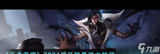 《王者榮耀》2024情人節(jié)皮膚介紹？王者榮耀攻略介紹