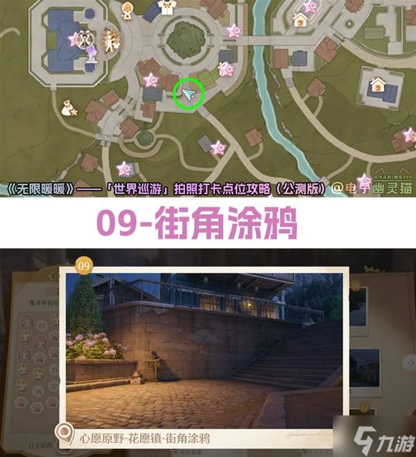 《无限暖暖》世界巡游拍照打卡点位一览