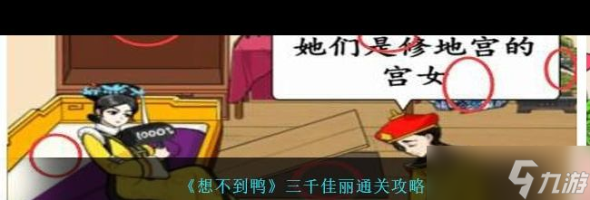 《想不到鸭》冬至差异通关攻略？想不到鸭攻略分享