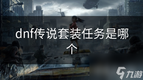 dnf傳說套裝任務(wù)是哪個(gè)