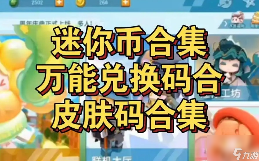 激活码迷你世界迷你币怎样获得