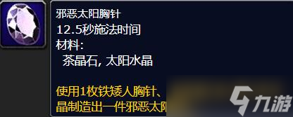 《魔兽世界》wlk邪恶太阳胸针制作方法