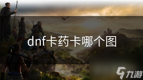 dnf卡药卡哪个图