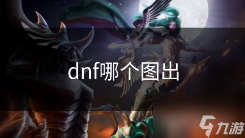dnf哪個(gè)圖出