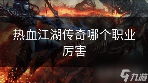热血江湖传奇哪个职业厉害
