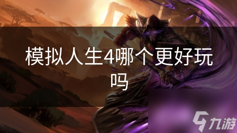 模拟人生4哪个更好玩吗截图