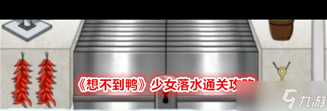 《想不到鸭》少女落水通关攻略？想不到鸭攻略介绍