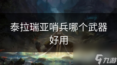 泰拉瑞亞哨兵哪個武器好用