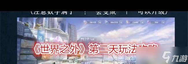 《世界之外》第二天玩法攻略？世界之外攻略推荐