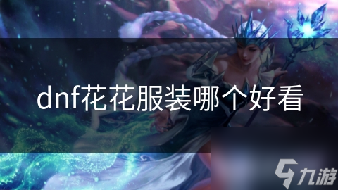 dnf花花服裝哪個好看