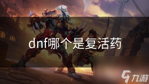 dnf哪个是复活药