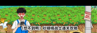 《想不到鴨》砂糖橘戰(zhàn)士通關(guān)攻略？想不到鴨內(nèi)容分享