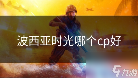 波西亚时光哪个cp好截图