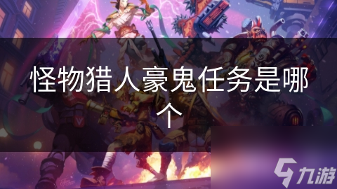 怪物猎人豪鬼任务是哪个