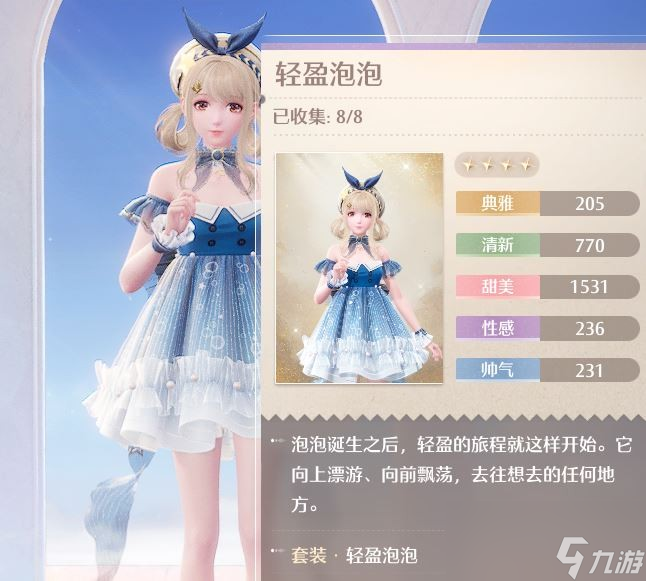 《無限暖暖》輕盈泡泡套裝獲得方法介紹